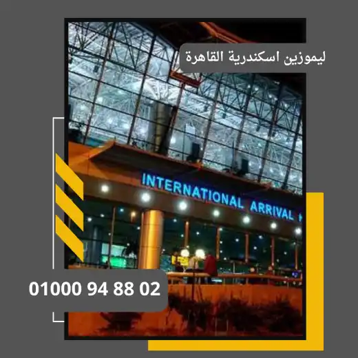 ليموزين اسكندرية القاهرة     : ليموزين مطار القاهرة